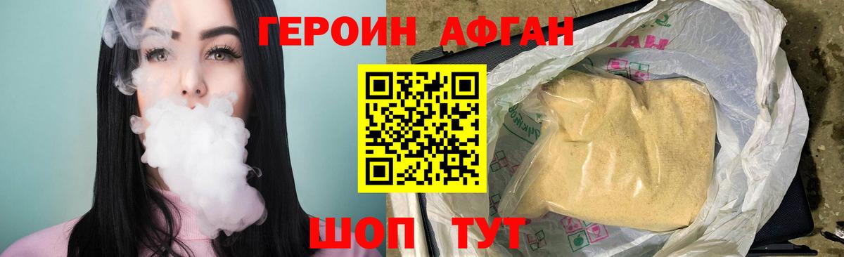 Героин афганец Сибай